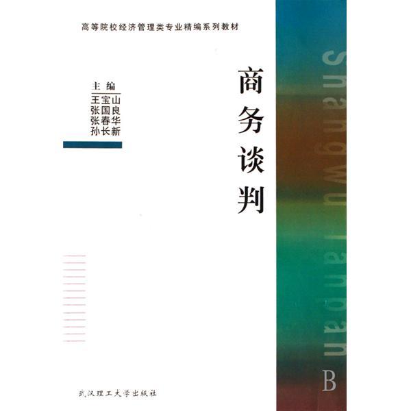 商務談判(2007年7月1日武漢理工大學出版社出版的圖書) 商務談判(2007年7月1日武漢理工大學出版社出版的圖書)