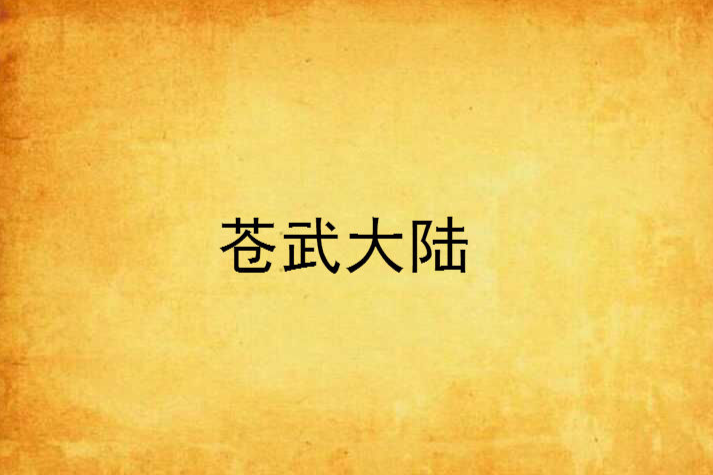 蒼武大陸