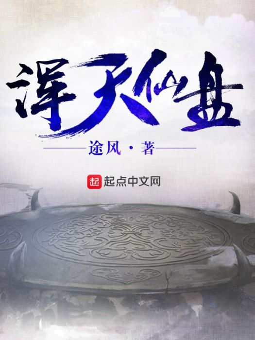 渾天仙盤 渾天仙盤