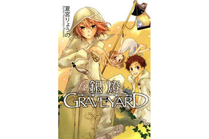 銀燈 Grave Yard 銀燈 Grave Yard
