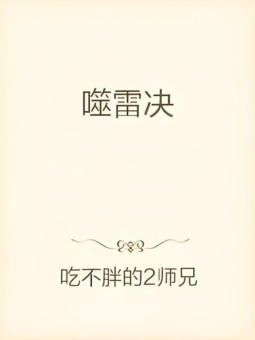 噬雷決 噬雷決