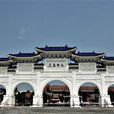 中正堂