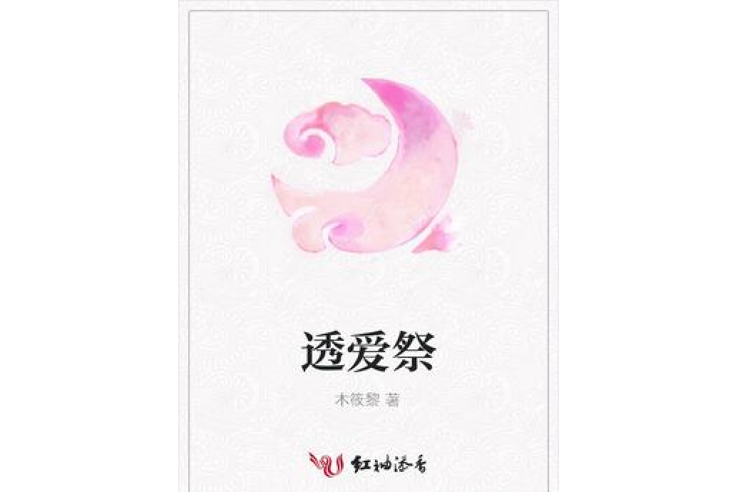 透愛祭 透愛祭