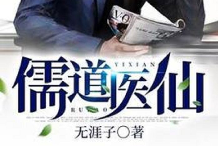儒道醫仙 儒道醫仙