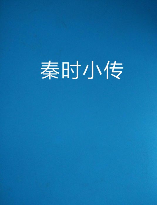 秦時小傳