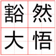 豁然大悟