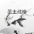 聖主戰神 聖主戰神