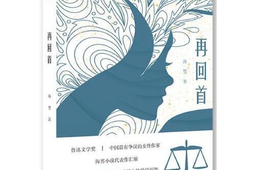 再回首(2019年開明出版社出版的圖書) 再回首(2019年開明出版社出版的圖書)