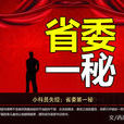 省委一秘 省委一秘