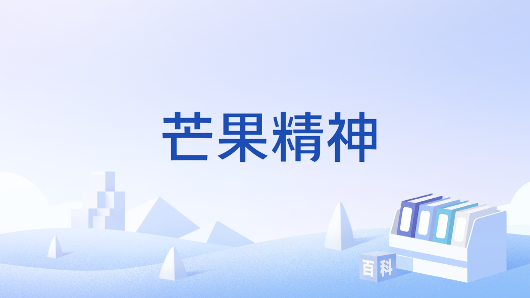 芒果精神(湖南電視台的電視台文化) 芒果精神(湖南電視台的電視台文化)