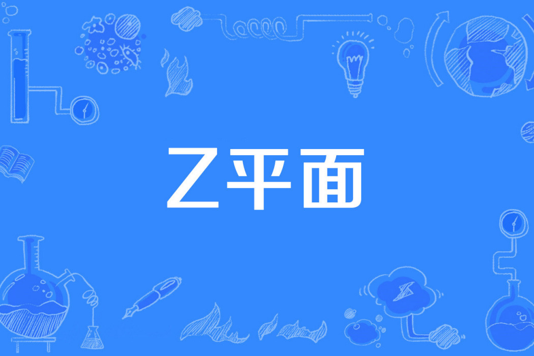 z平面 z平面