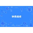 鐘錶維修 鐘錶維修