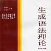 生成語法學 生成語法學