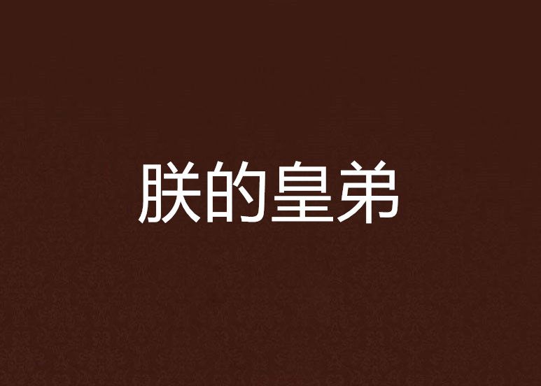 朕的皇弟 朕的皇弟