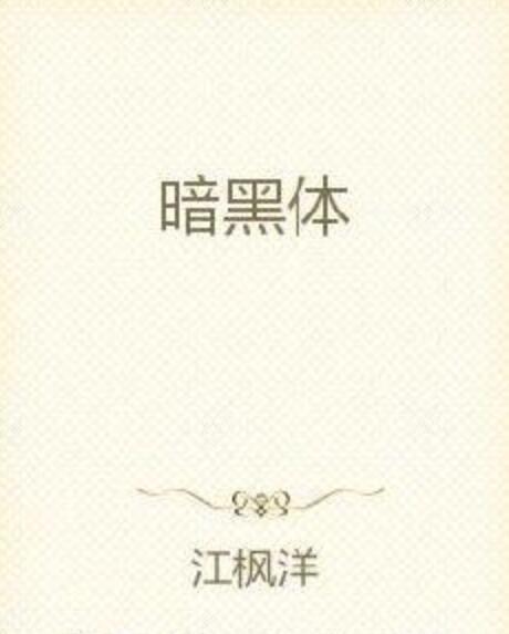 暗黑體 暗黑體