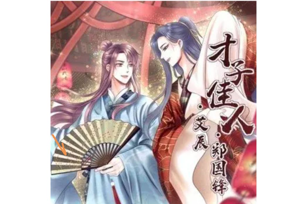 才子佳人(艾辰、鄭國鋒演唱的古風歌曲) 才子佳人(艾辰、鄭國鋒演唱的古風歌曲)