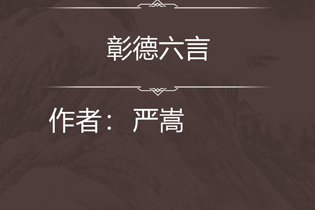彰德六言 彰德六言