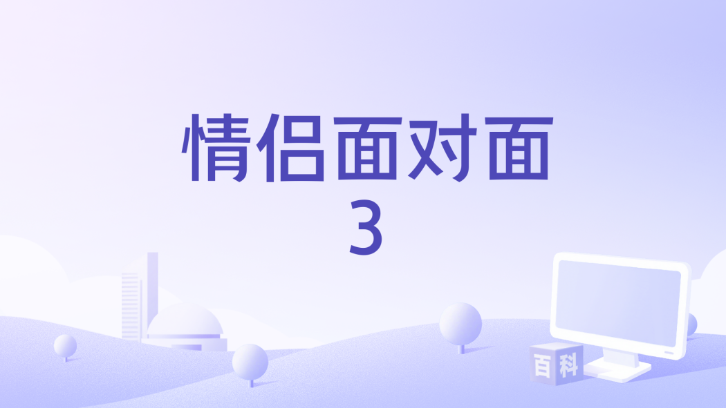 情侶面對面3 情侶面對面3