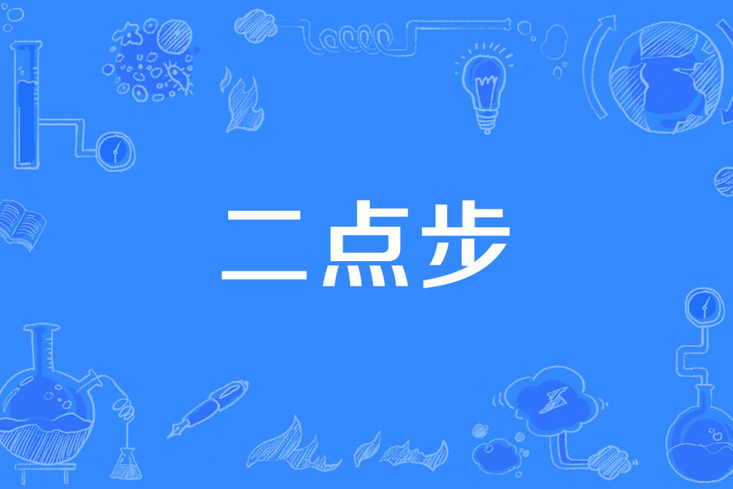 二點步 二點步