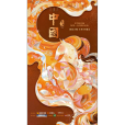 中國第二季 中國第二季
