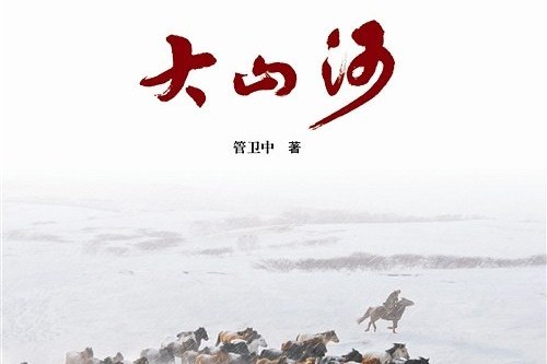大山河(甘肅文化出版社出版圖書) 大山河(甘肅文化出版社出版圖書)