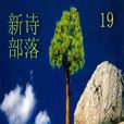 新詩部落 新詩部落