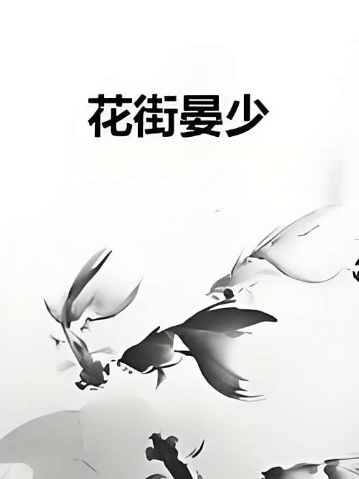 花街晏少 花街晏少