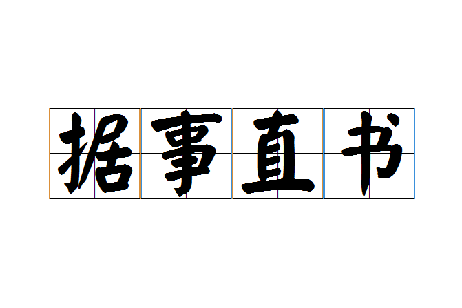 據事直書 據事直書