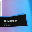接入網技術(接入網技術 2014年版清華大學出版社) 接入網技術(接入網技術 2014年版清華大學出版社)