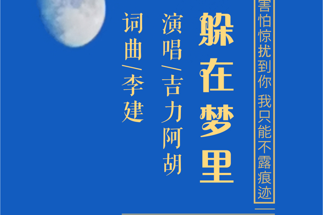 躲在夢裡 躲在夢裡