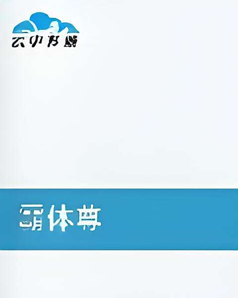 霸體尊 霸體尊