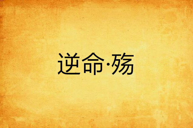 逆命·殤 逆命·殤