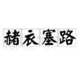 赭衣塞路 赭衣塞路
