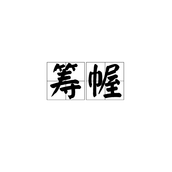 籌幄