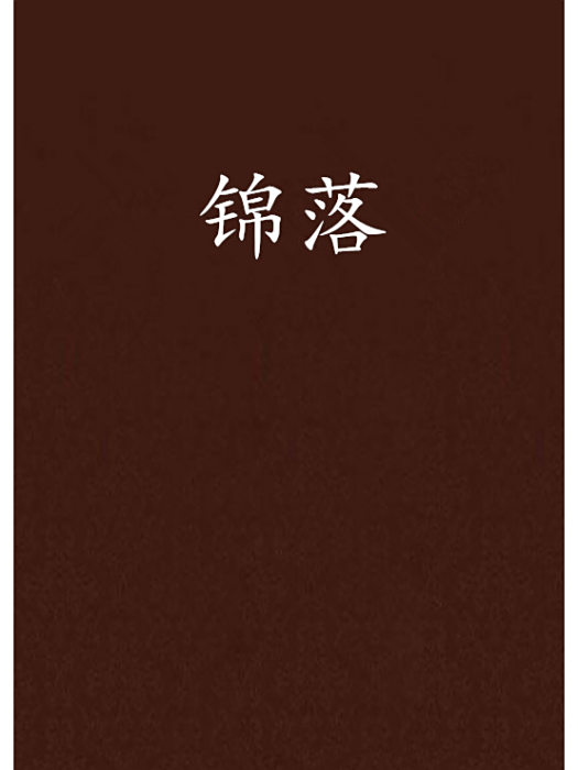 錦落 錦落