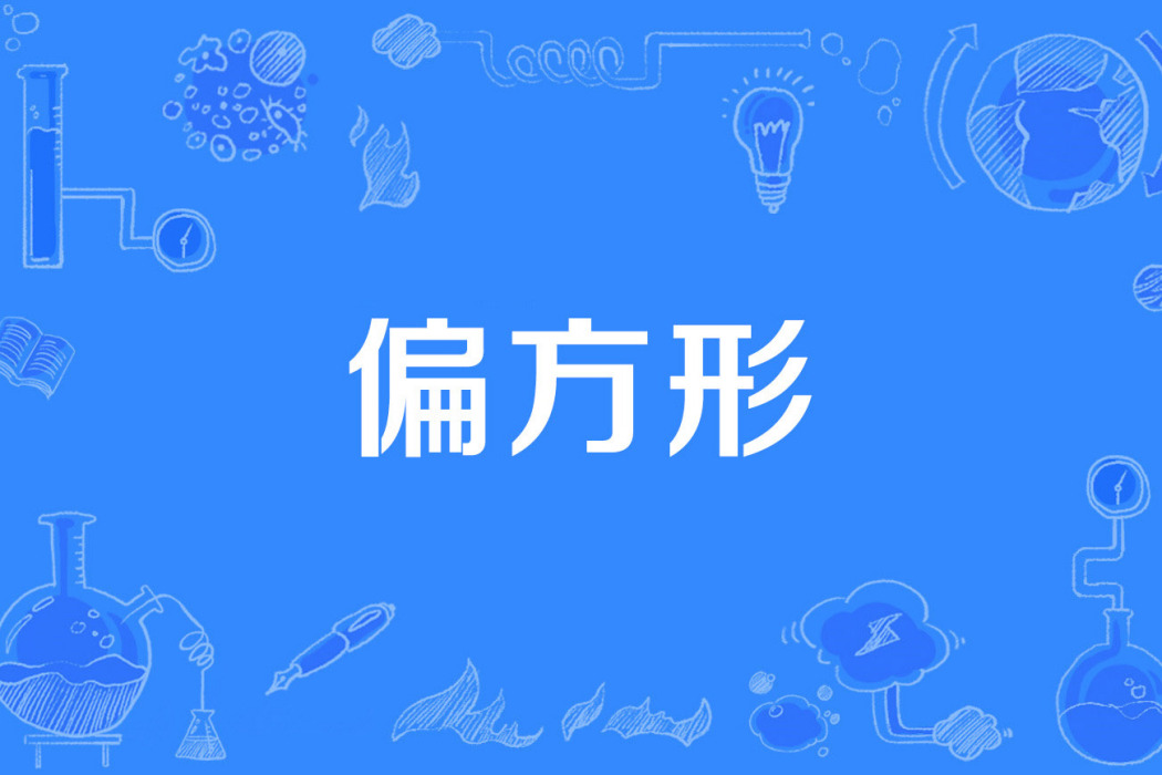 偏方形 偏方形