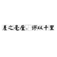 差之毫厘,謬以千里(毫釐之差) 差之毫厘,謬以千里(毫釐之差)