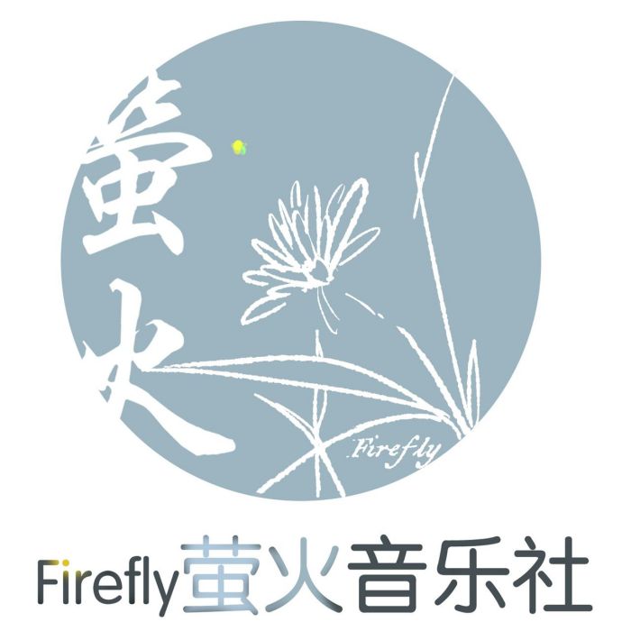 螢火音樂社 螢火音樂社