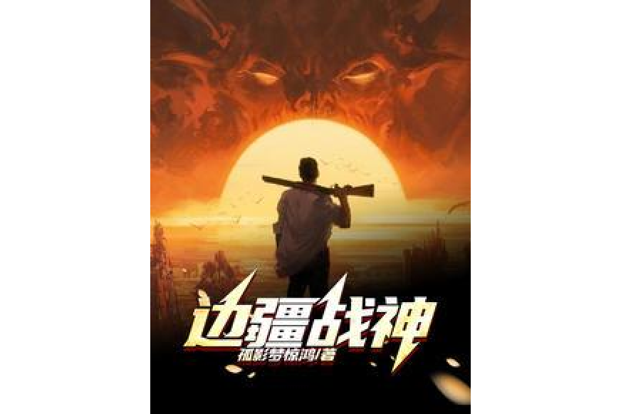 邊疆戰神 邊疆戰神