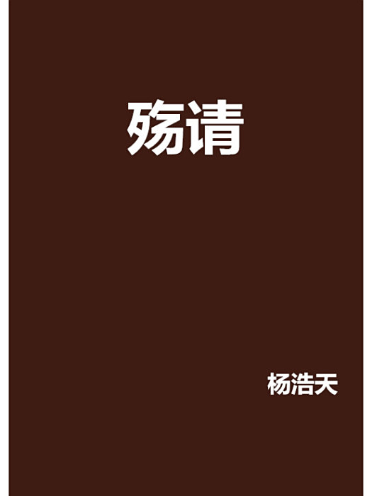 殤請 殤請