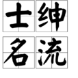 士紳名流