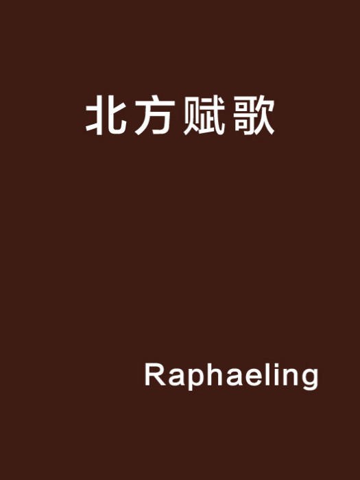 北方賦歌 北方賦歌