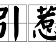 引惹 引惹