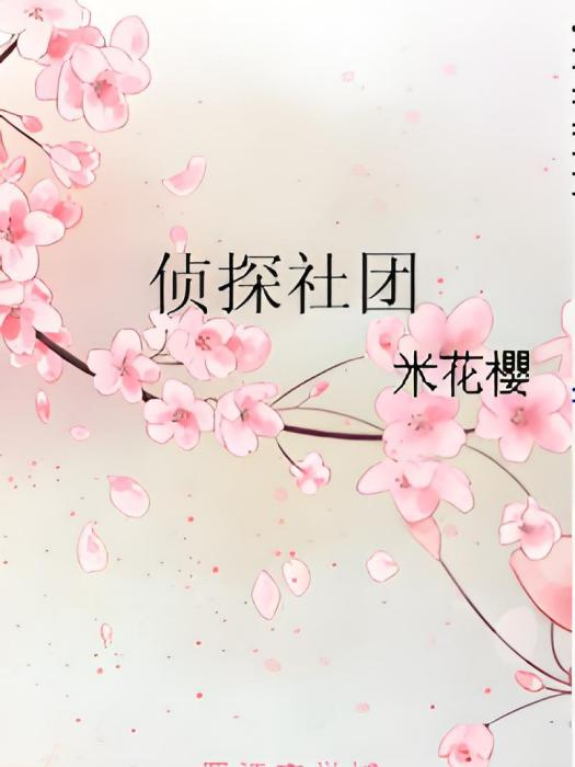 偵探社團 偵探社團