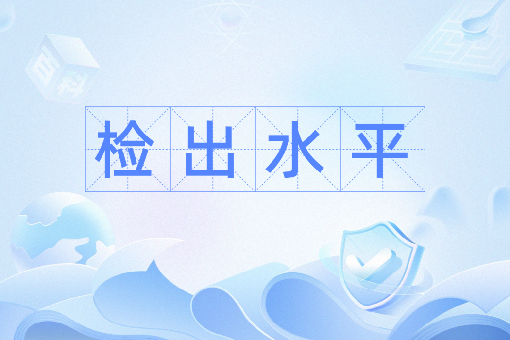 檢出水平