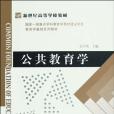 公共教育學 公共教育學