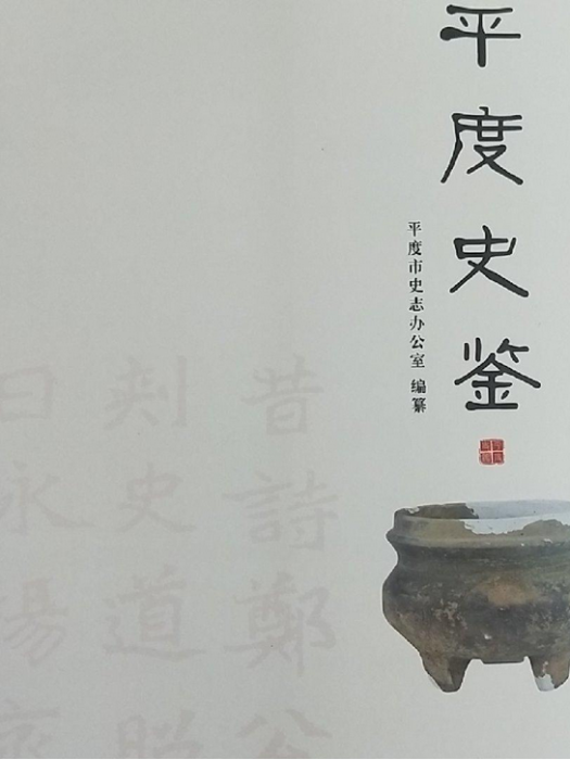 平度史鑑