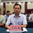 王良永 王良永