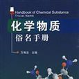 物質俗名 物質俗名