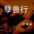 孽獸行 孽獸行